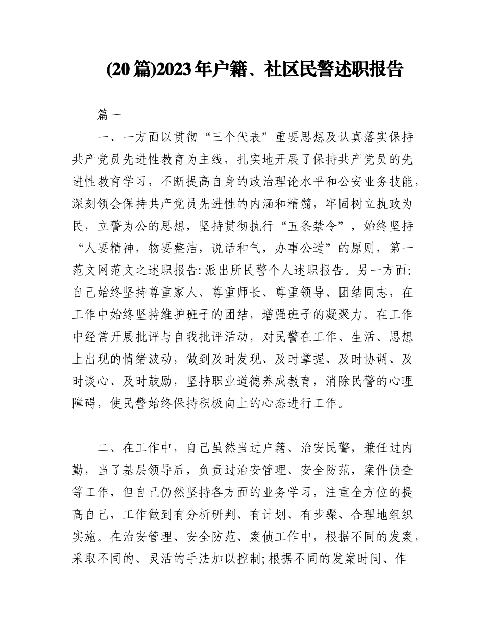(20篇)2023年户籍、社区民警述职报告（全文33465字）.docx_第1页