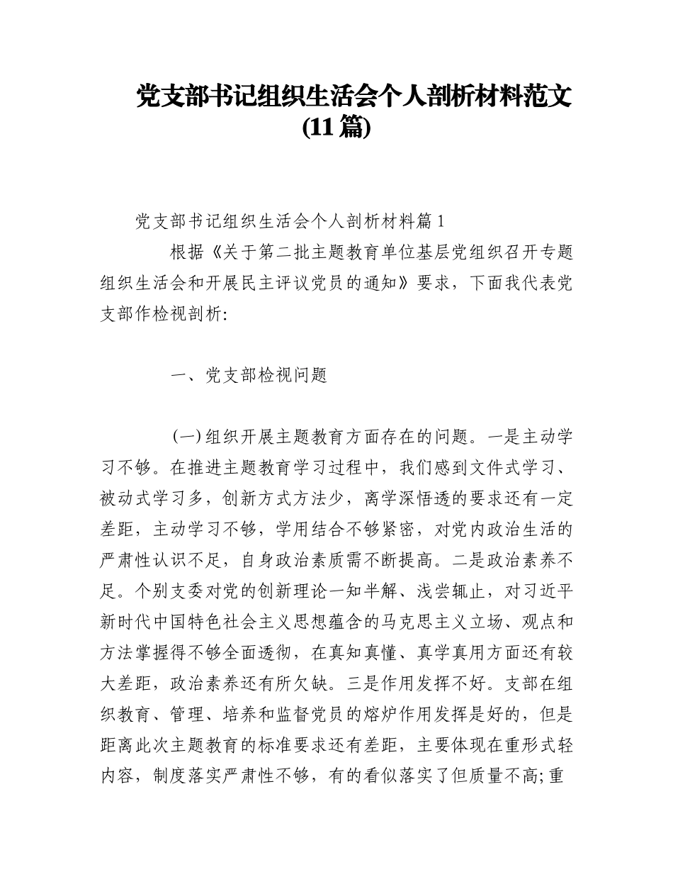 2023年(11篇)党支部书记组织生活会个人剖析材料范文.docx_第1页