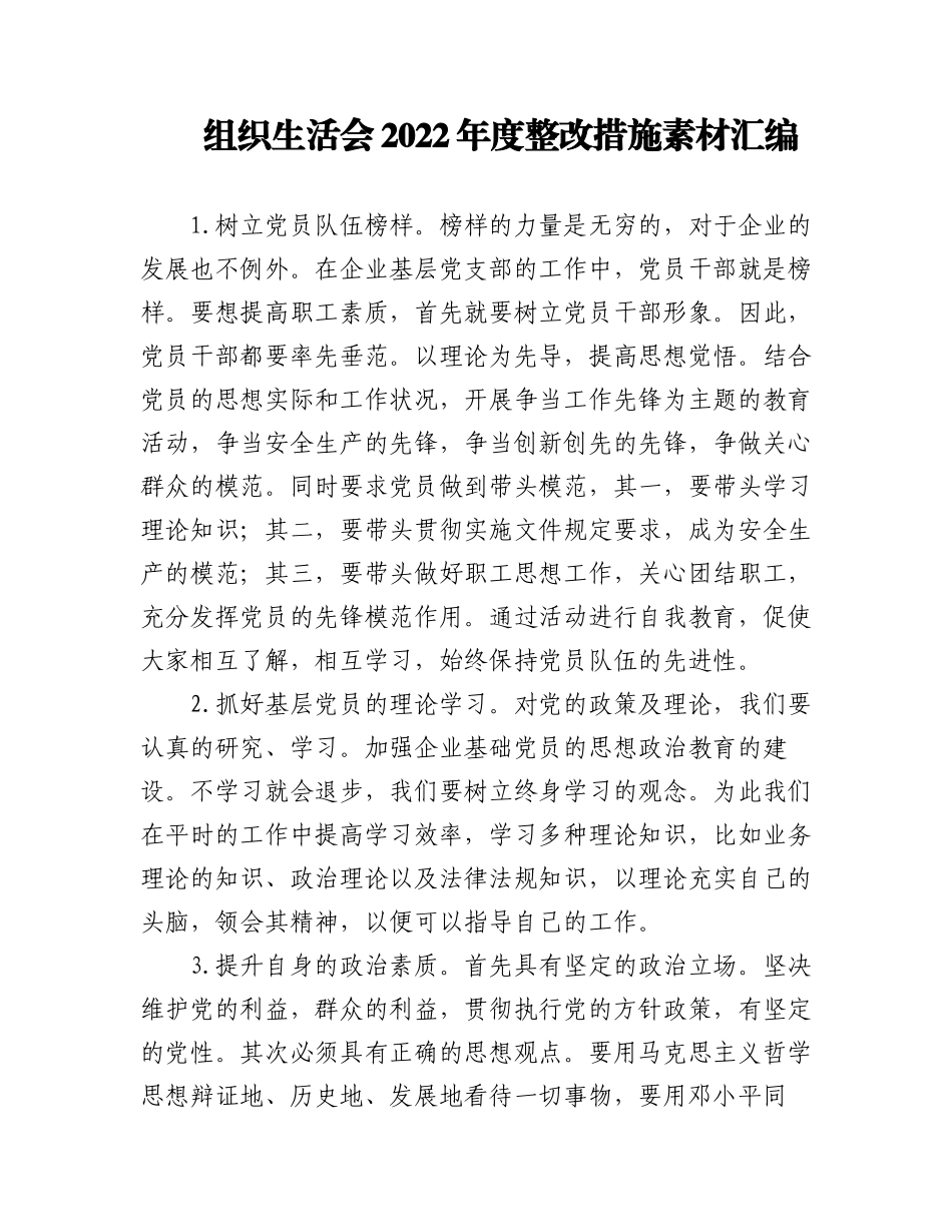 (76例)组织生活会2022年度整改措施素材汇编.docx_第1页