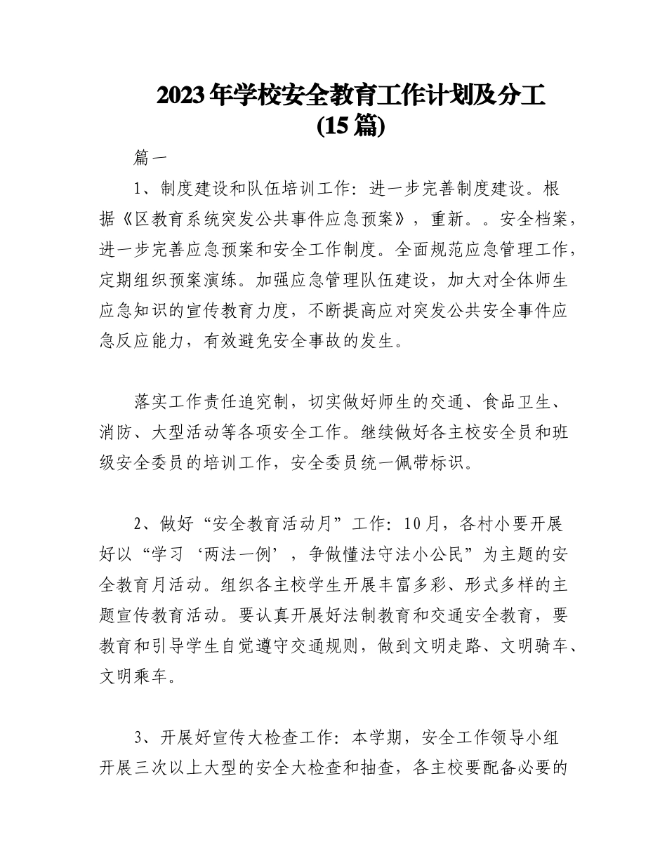 (15篇)2023年学校安全教育工作计划及分工.docx_第1页