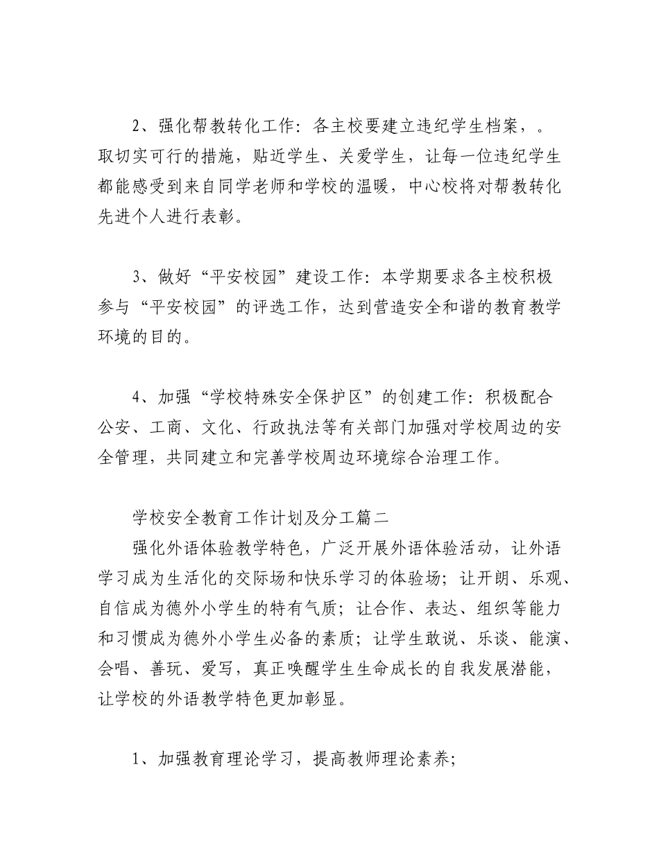 (15篇)2023年学校安全教育工作计划及分工.docx_第3页