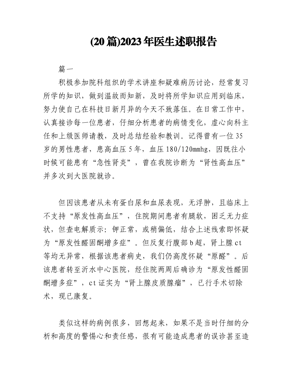 (20篇)2023年医生述职报告（全文25331字）.docx_第1页