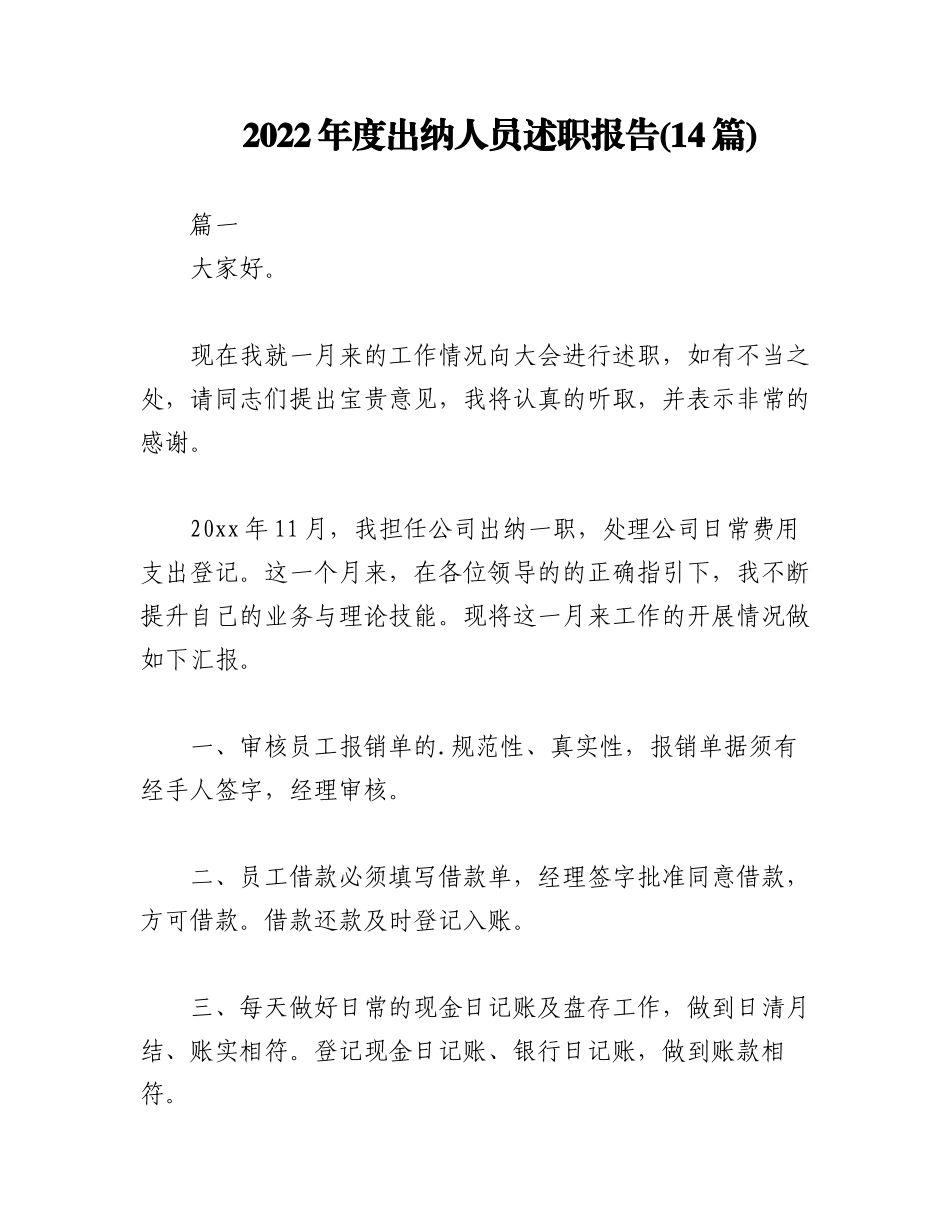 (14篇)2022年度出纳人员述职报告.docx_第1页