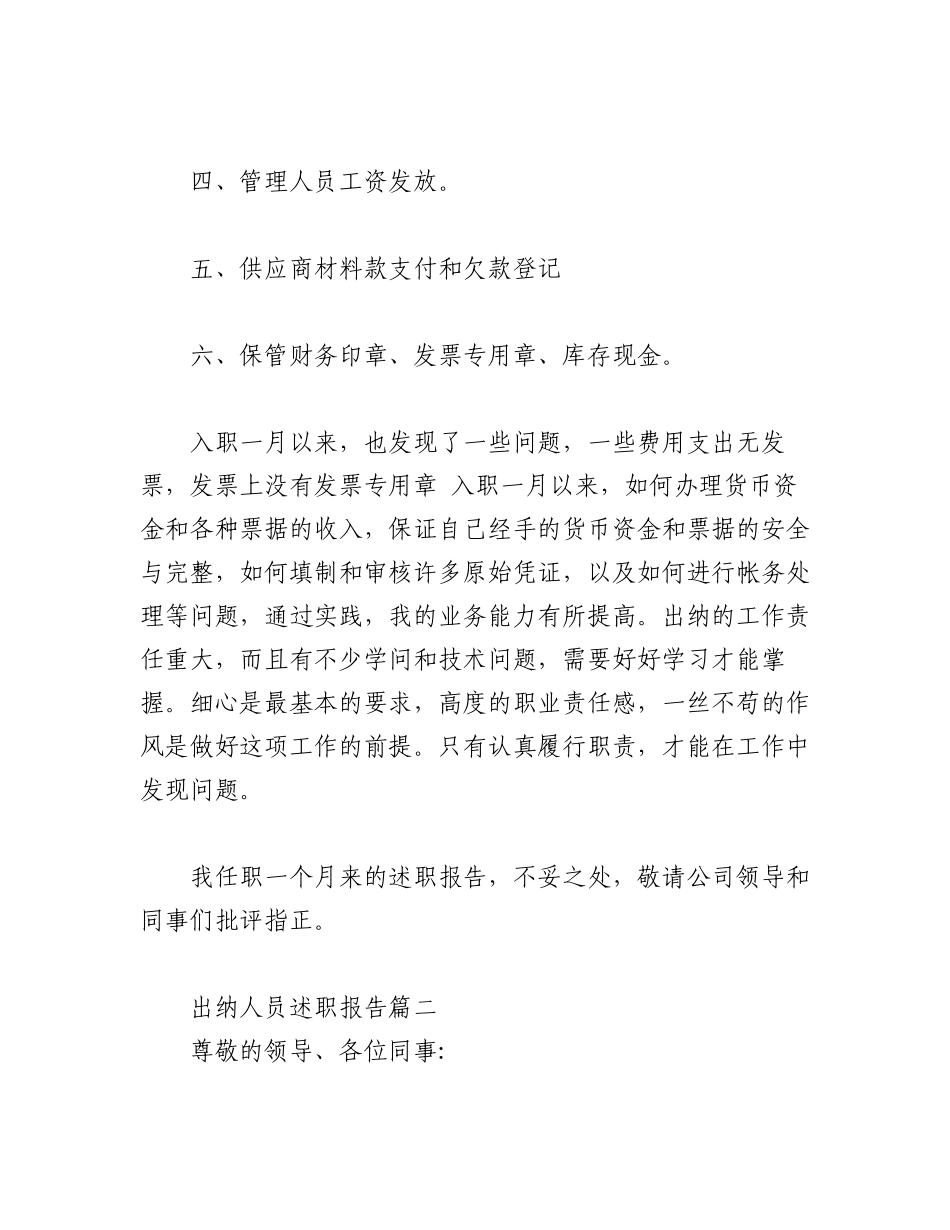 (14篇)2022年度出纳人员述职报告.docx_第2页