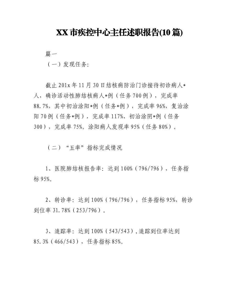 2023年(10篇)XX市疾控中心主任述职报告.docx_第1页
