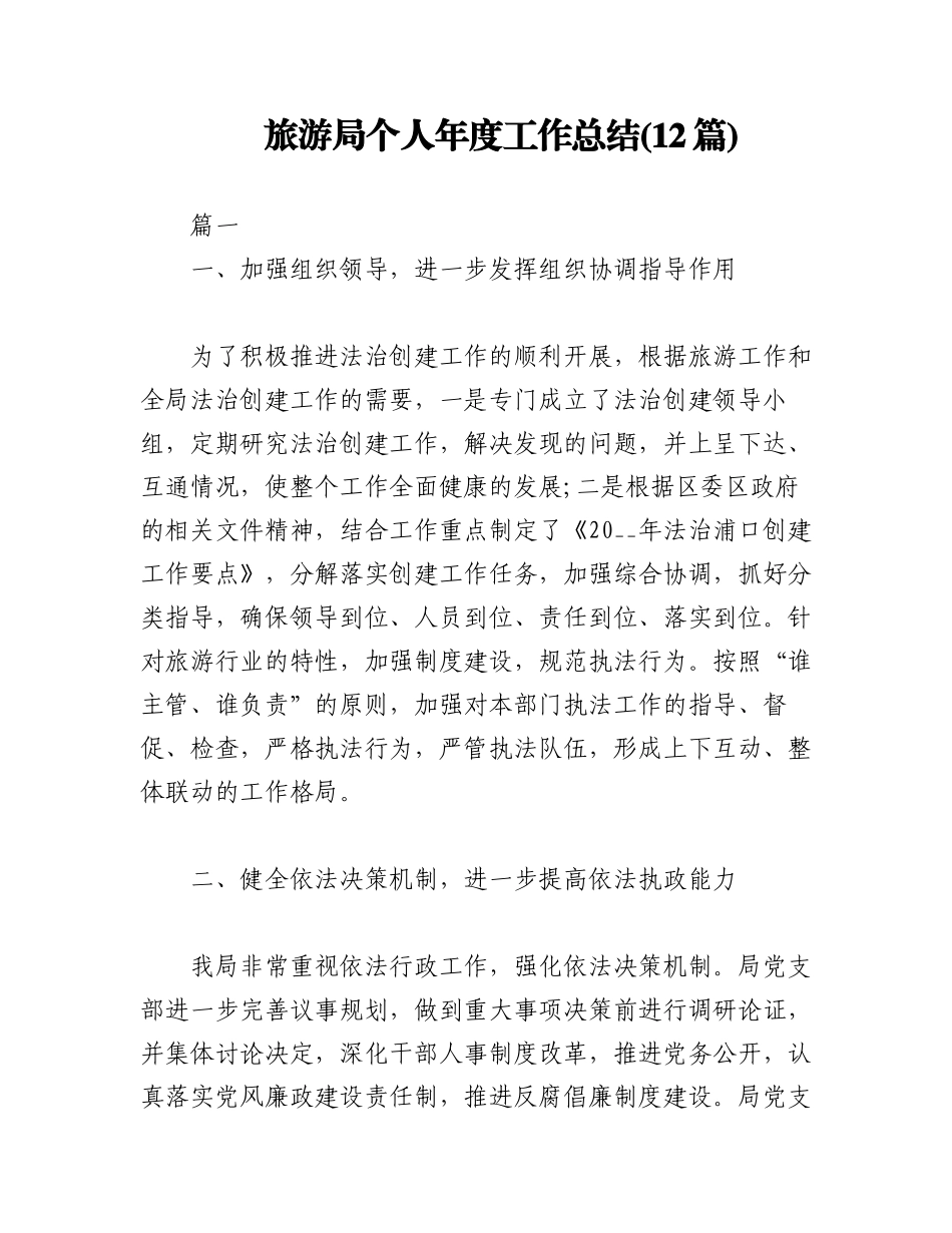 2023年(12篇)旅游局个人年度工作总结.docx_第1页