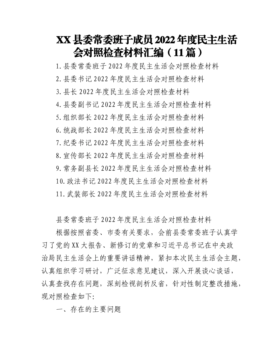 2023年(11篇)XX县委常委班子成员上年度民主生活会对照检查材料合集.docx_第1页