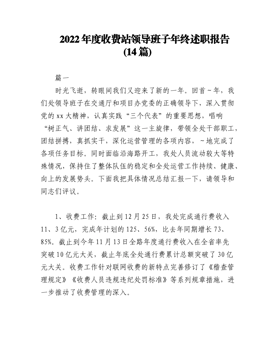 (14篇)2022年度收费站领导班子年终述职报告.docx_第1页