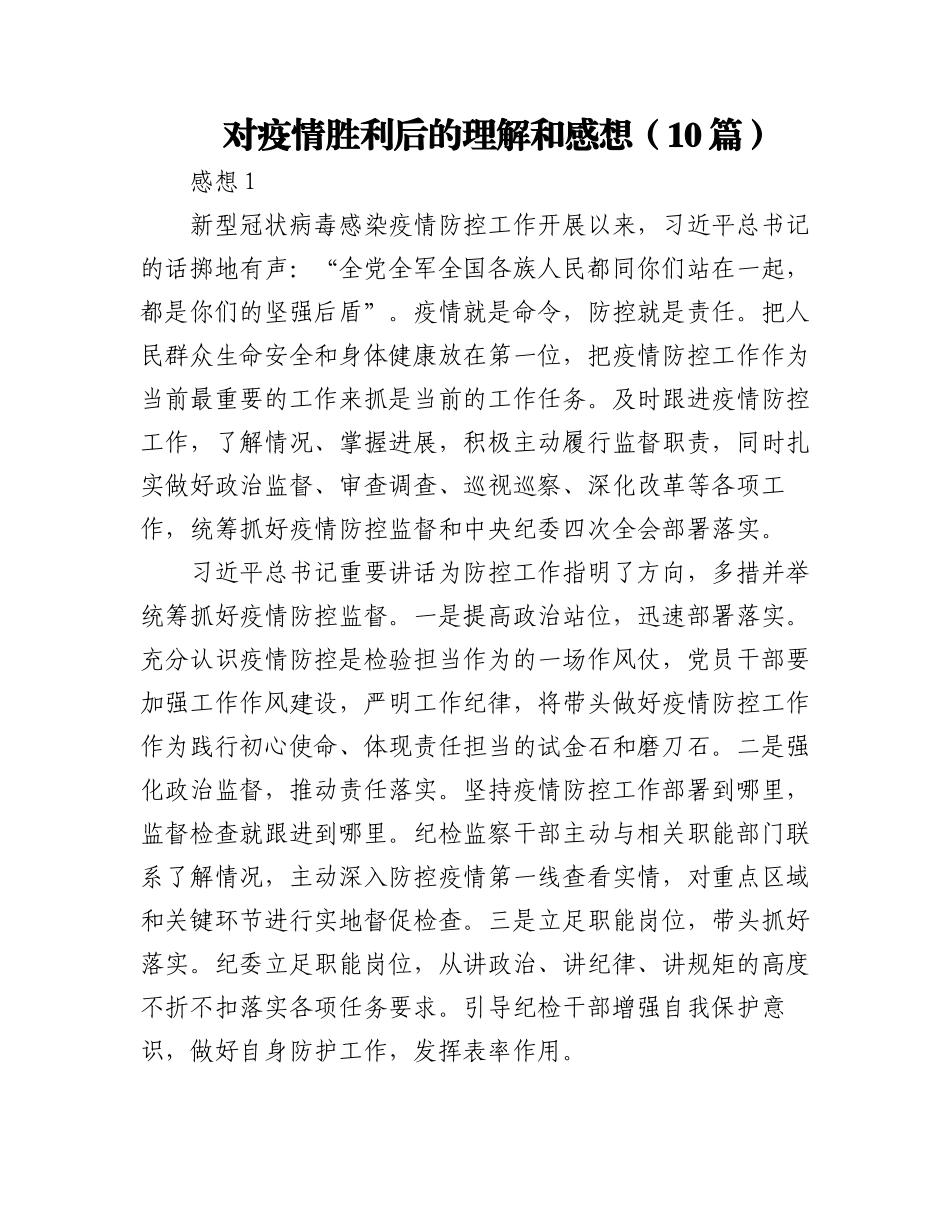 2023年(10篇)对疫情胜利后的理解和感想.docx_第1页