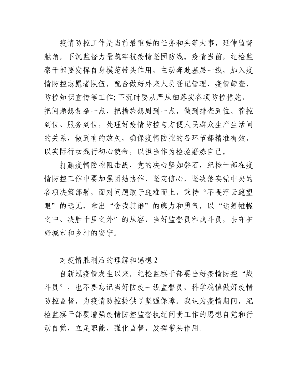 2023年(10篇)对疫情胜利后的理解和感想.docx_第2页