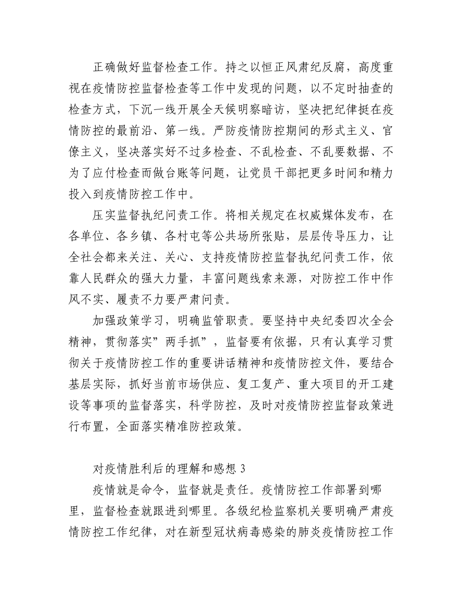 2023年(10篇)对疫情胜利后的理解和感想.docx_第3页