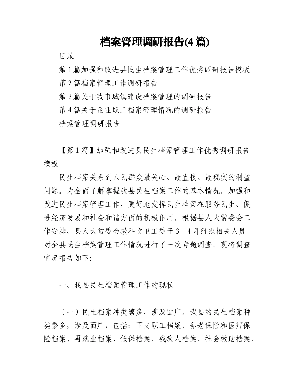 2023年(4篇)档案管理调研报告.docx_第1页