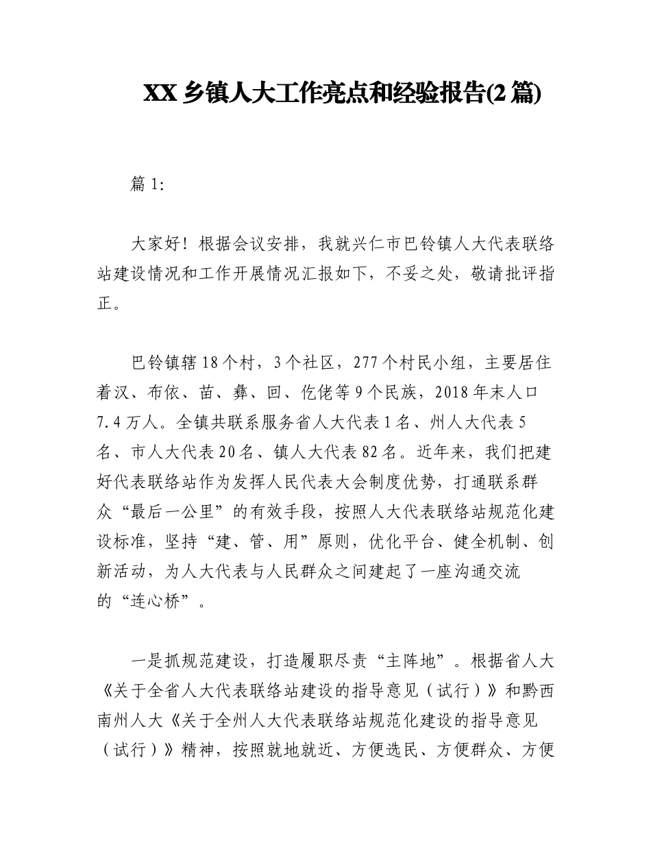 2023年(2篇)XX乡镇人大工作亮点和经验报告.docx_第1页