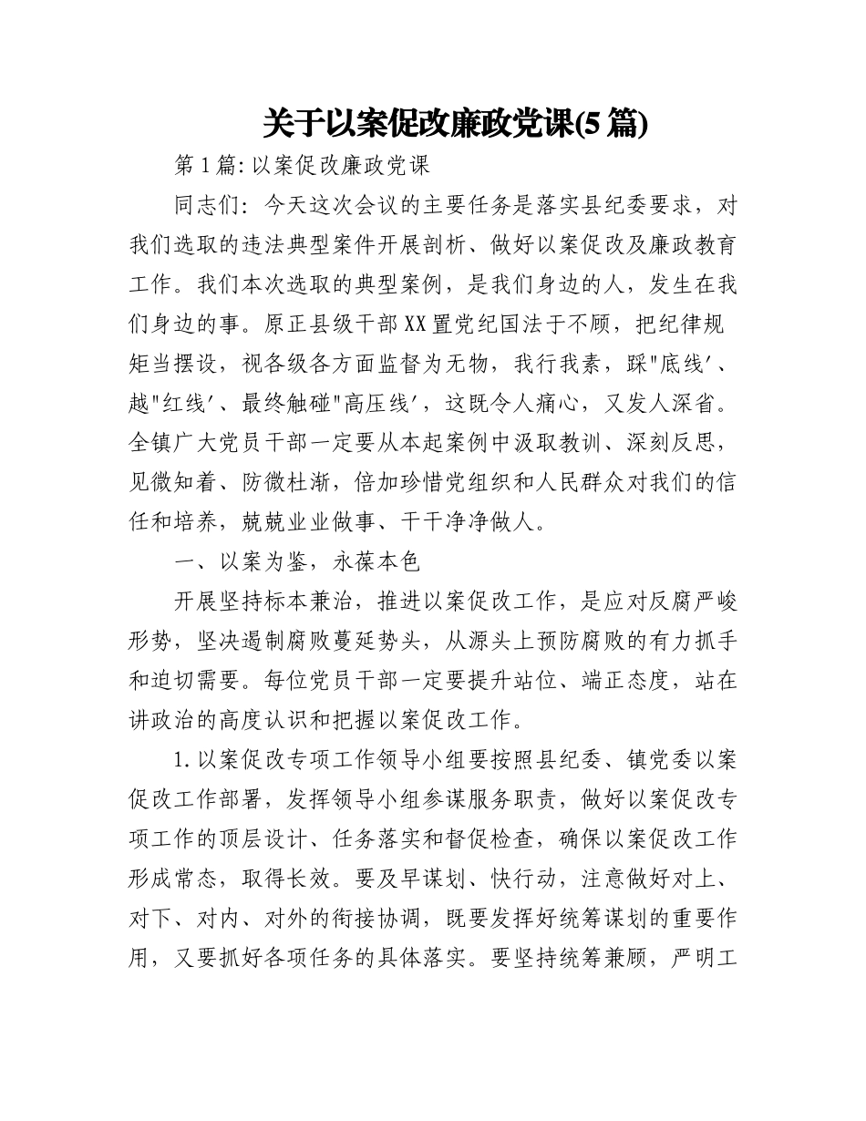 2023年(5篇)关于以案促改廉政党课.docx_第1页