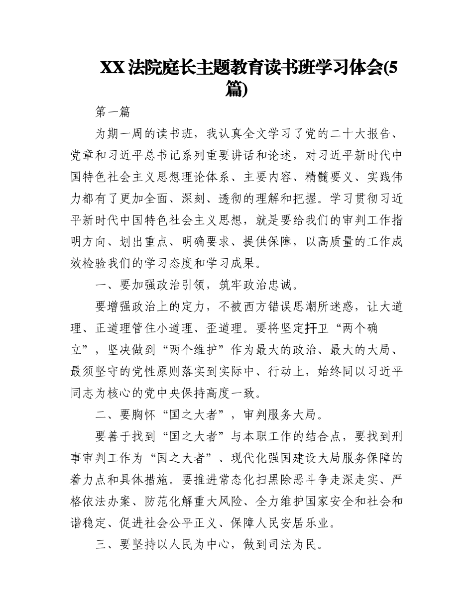 2023年(5篇)XX法院庭长主题教育读书班学习体会.docx_第1页