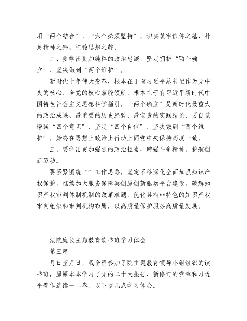 2023年(5篇)XX法院庭长主题教育读书班学习体会.docx_第3页