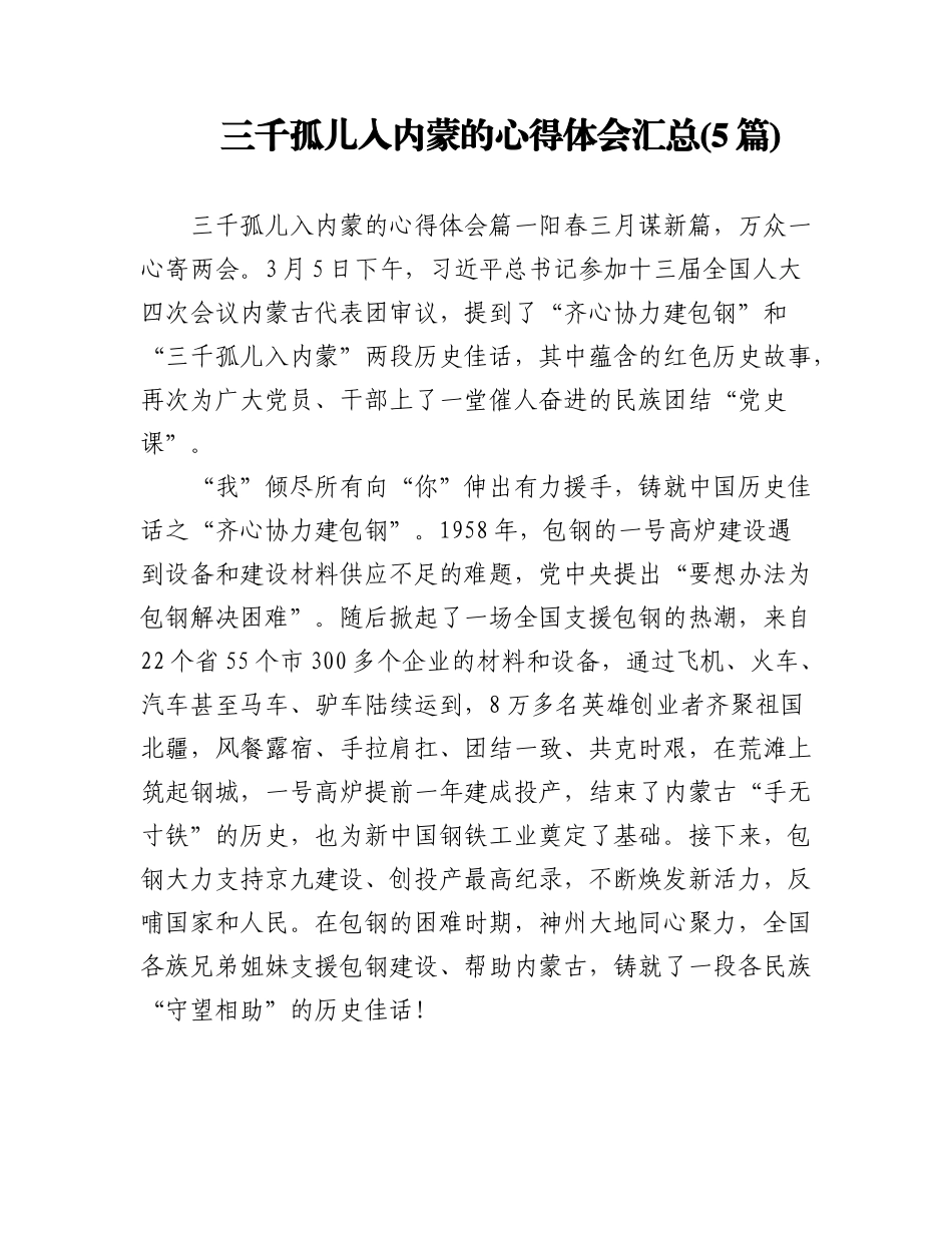 2023年(5篇)三千孤儿入内蒙的心得体会汇总.docx_第1页