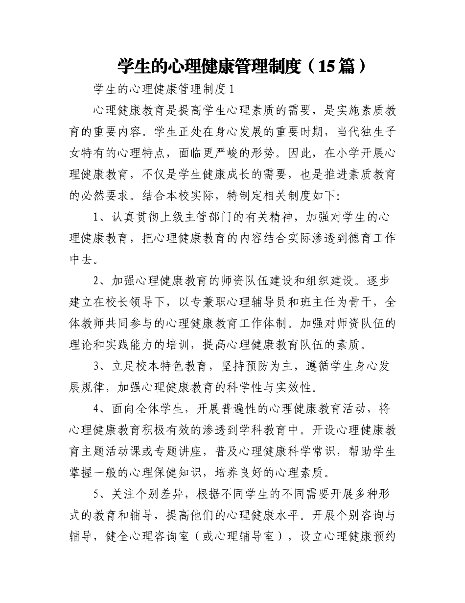 2023年(15篇)学生的心理健康管理制度.docx_第1页