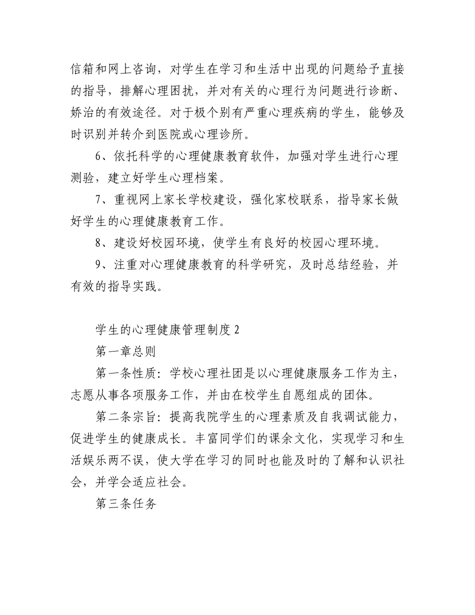 2023年(15篇)学生的心理健康管理制度.docx_第2页