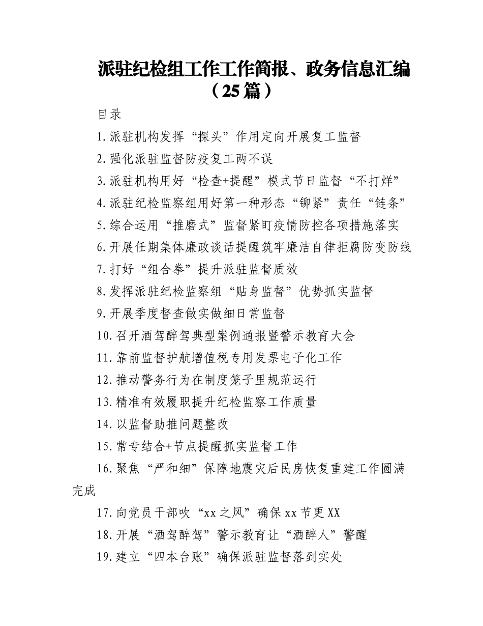 2023年(25篇)派驻纪检组工作工作简报、政务信息汇编.docx_第1页