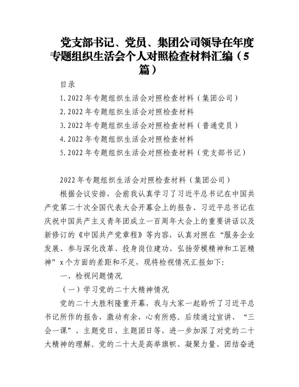 2023年(5篇)党支部书记、党员、集团公司领导在年度专题组织生活会个人对照检查材料汇编.docx_第1页