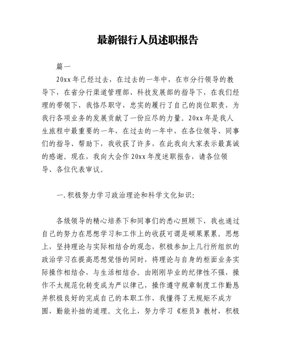 2023年(16篇)最新银行人员述职报告（全文28269字）.docx_第1页