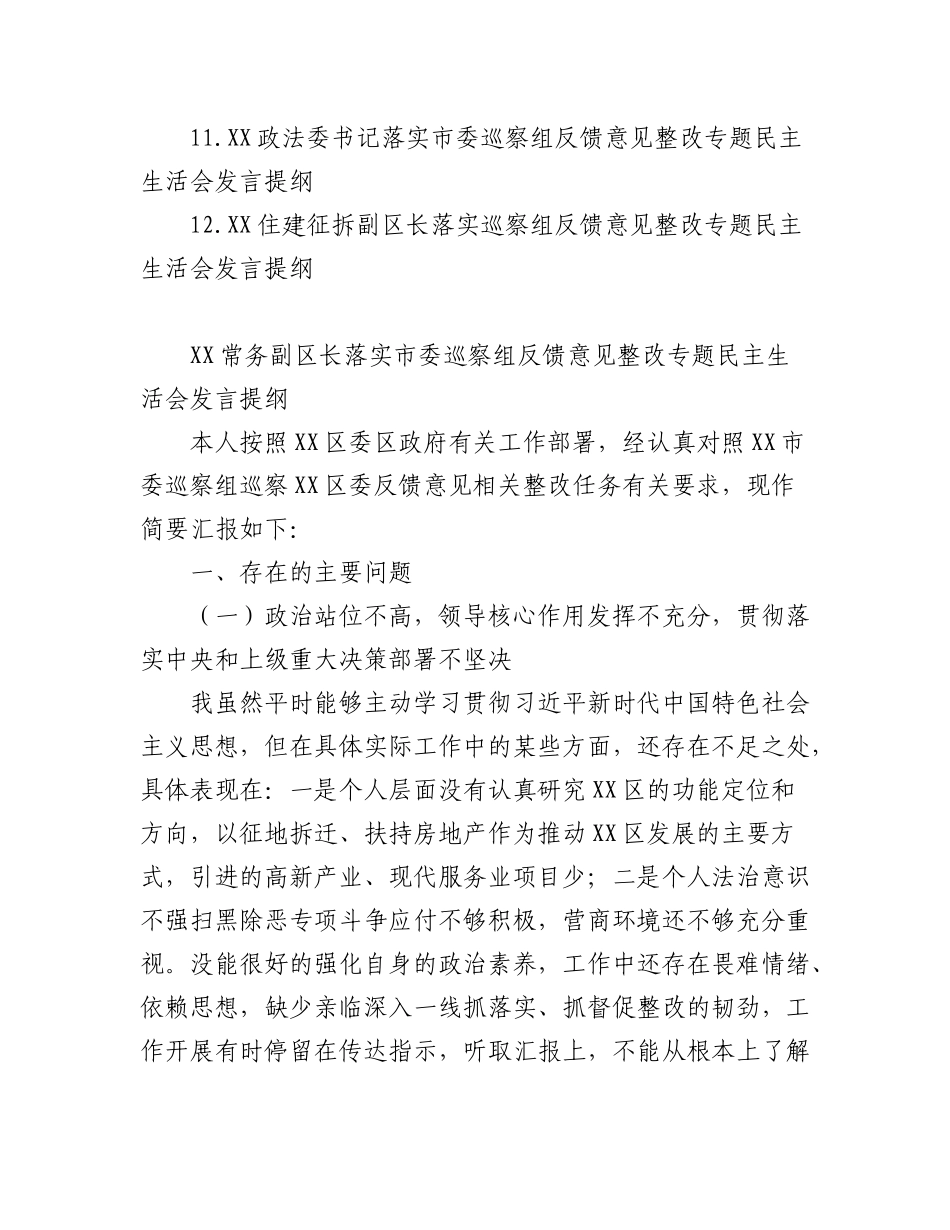 2023年(12篇)领导(区长、书记)落实市委巡察组反馈意见整改专题民主生活会发言提纲.docx_第2页