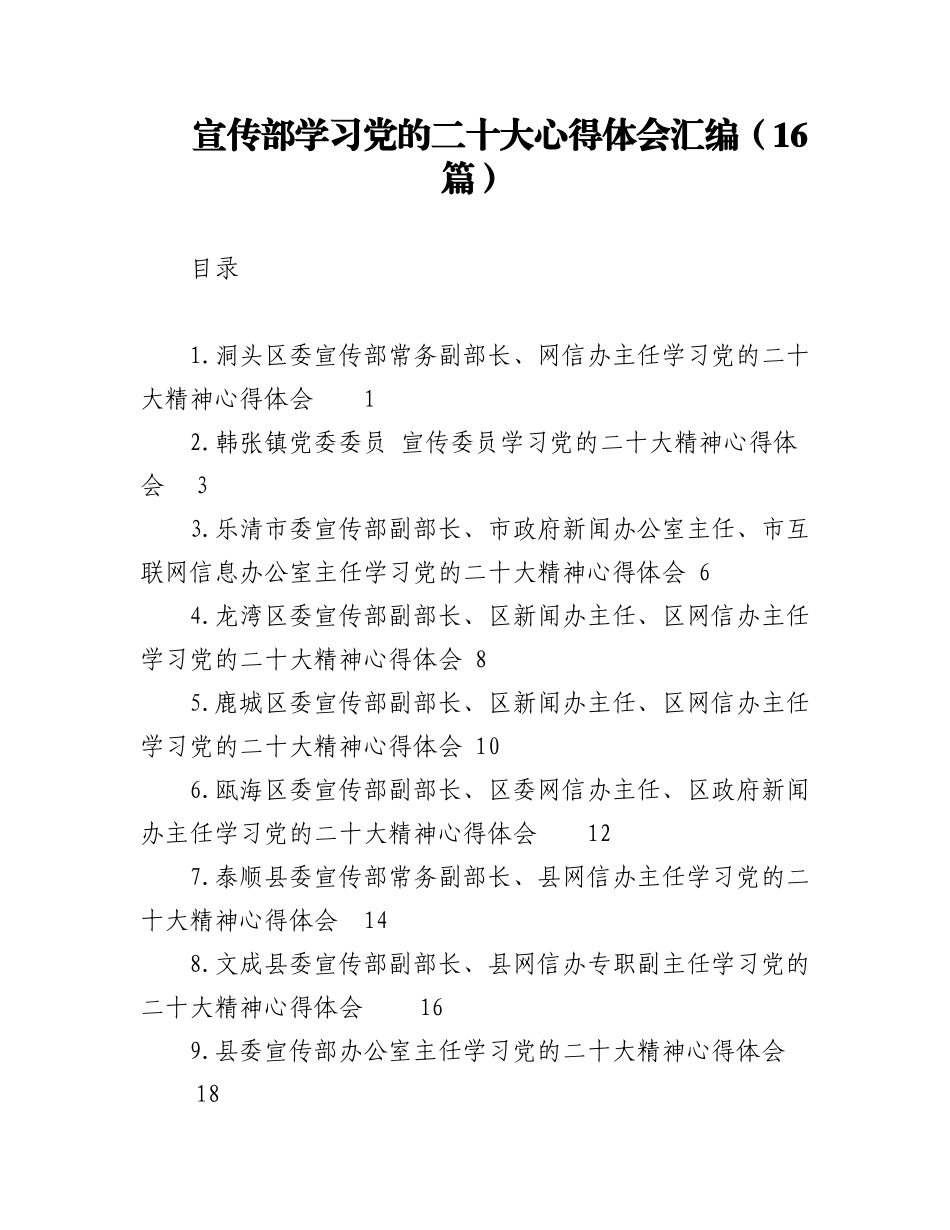 2023年(16篇)宣传部学习党的二十大心得体会汇编.docx_第1页