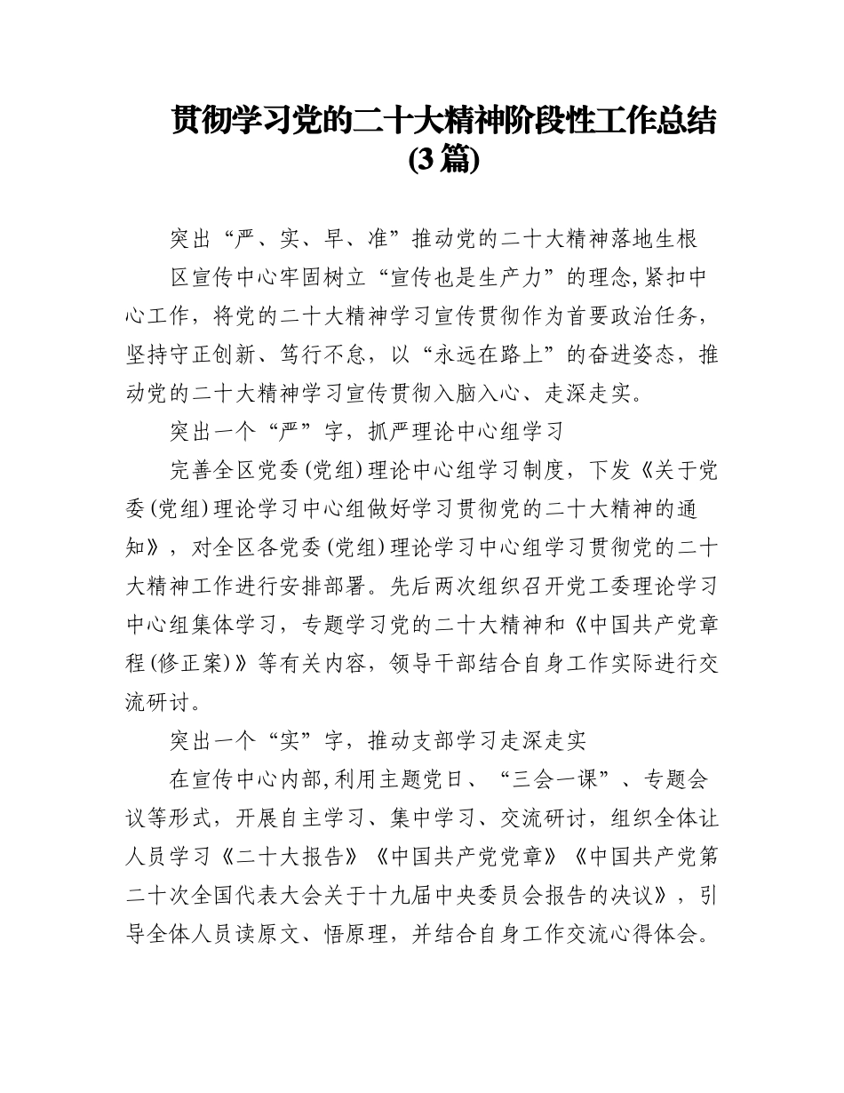 2023年(3篇)贯彻学习党的二十大精神阶段性工作总结.docx_第1页