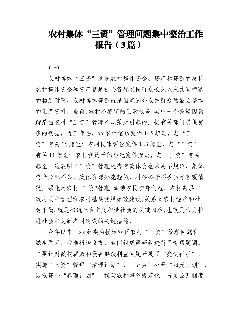 2023年(3篇)农村集体“三资”管理问题集中整治工作报告.docx_第1页