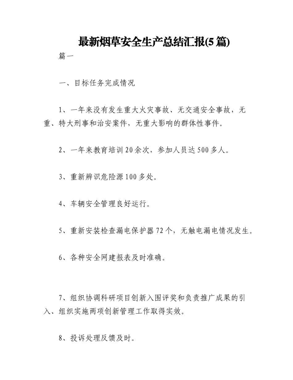 2023年(5篇)最新烟草安全生产总结汇报.docx_第1页