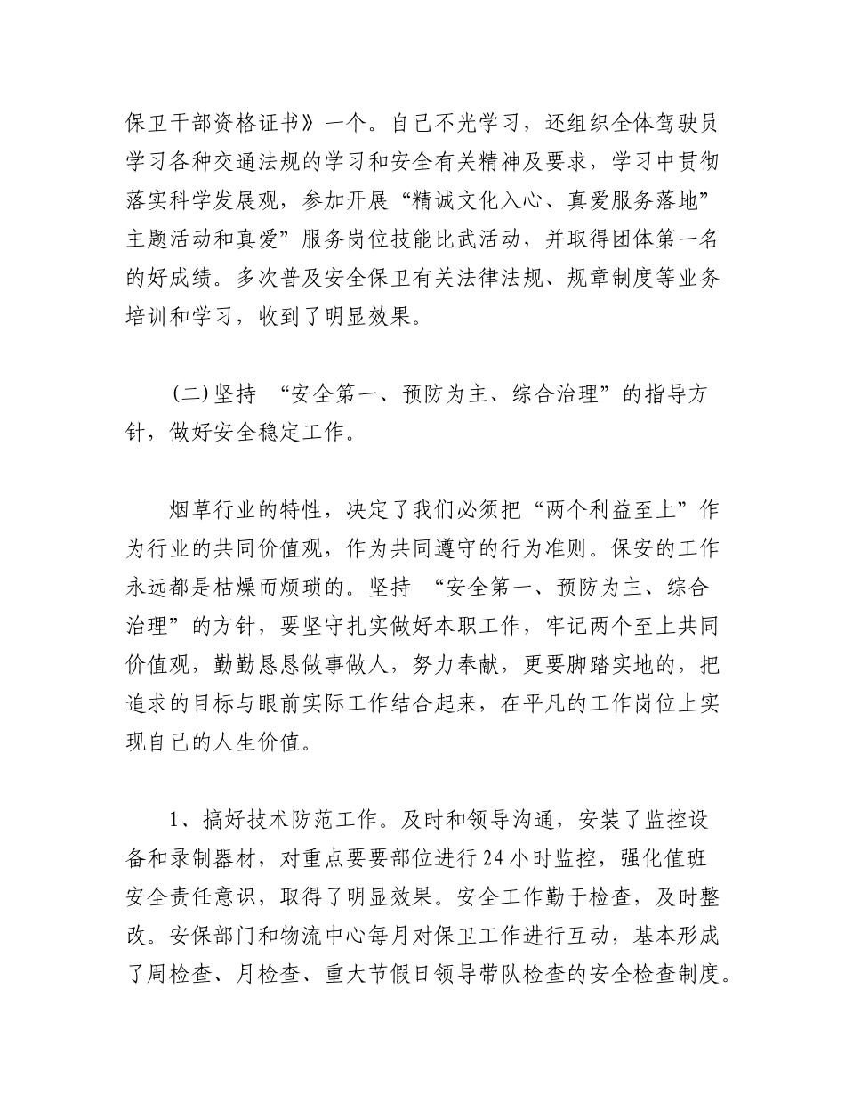 2023年(5篇)最新烟草安全生产总结汇报.docx_第3页