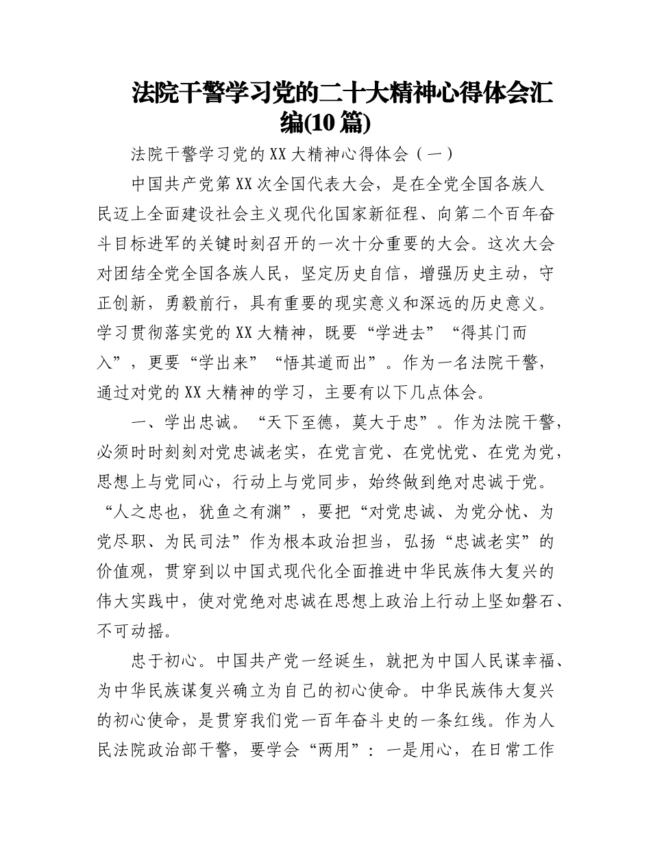 2023年(10篇)法院干警学习党的二十大精神心得体会汇编.docx_第1页