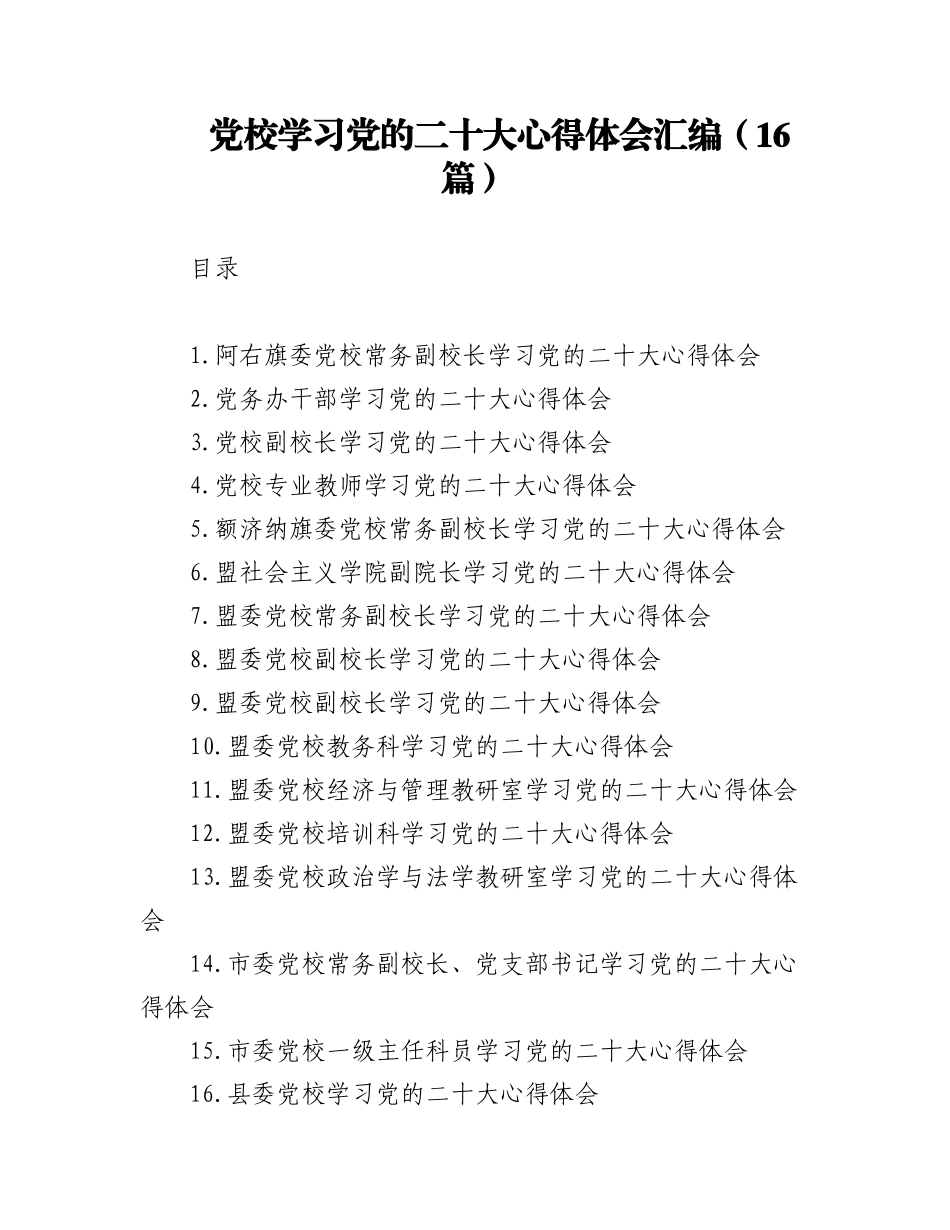 2023年(16篇)党校学习党的二十大心得体会汇编.docx_第1页