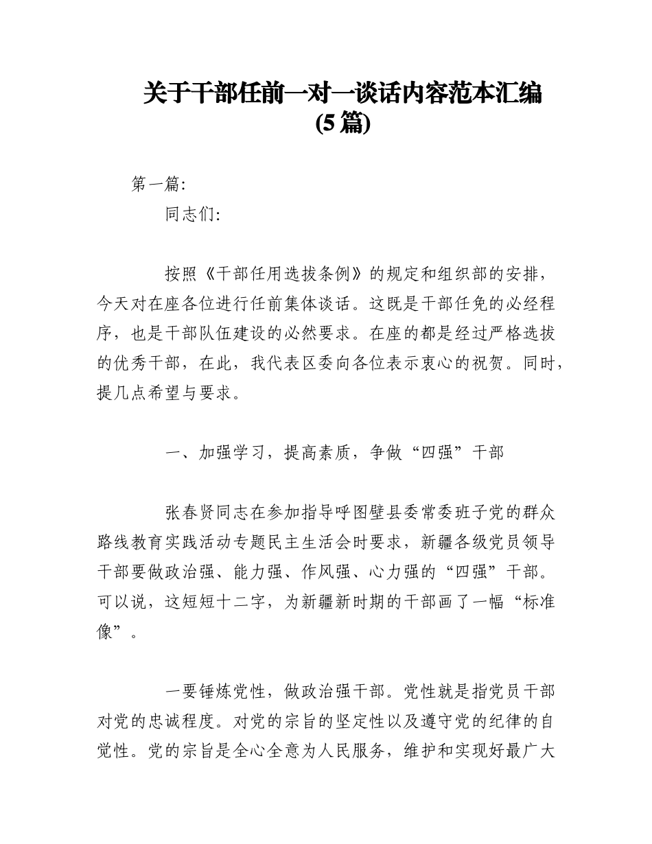 2023年(5篇)关于干部任前一对一谈话内容范本汇编.docx_第1页