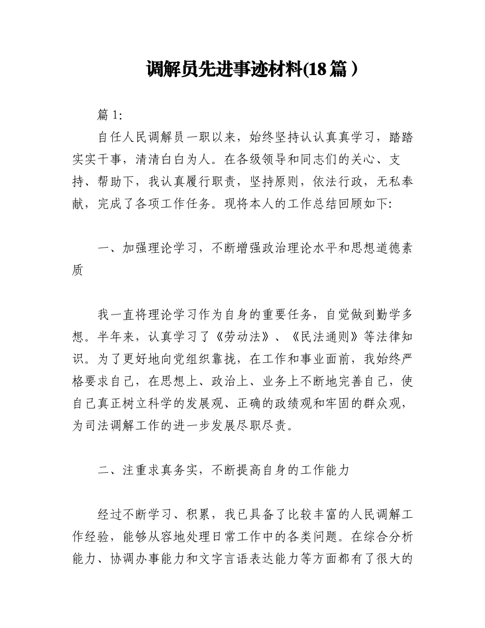 2023年(18篇）调解员先进事迹材料.docx_第1页