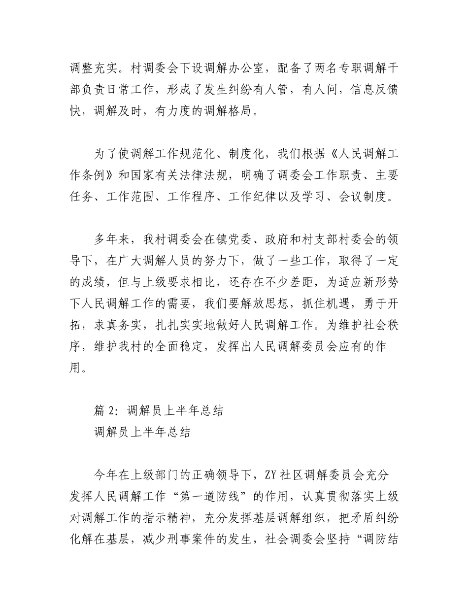 2023年(18篇）调解员先进事迹材料.docx_第3页