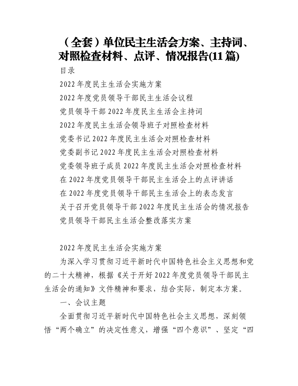 2023年(11篇)（全套）单位民主生活会方案、主持词、对照检查材料、点评、情况报告.docx_第1页