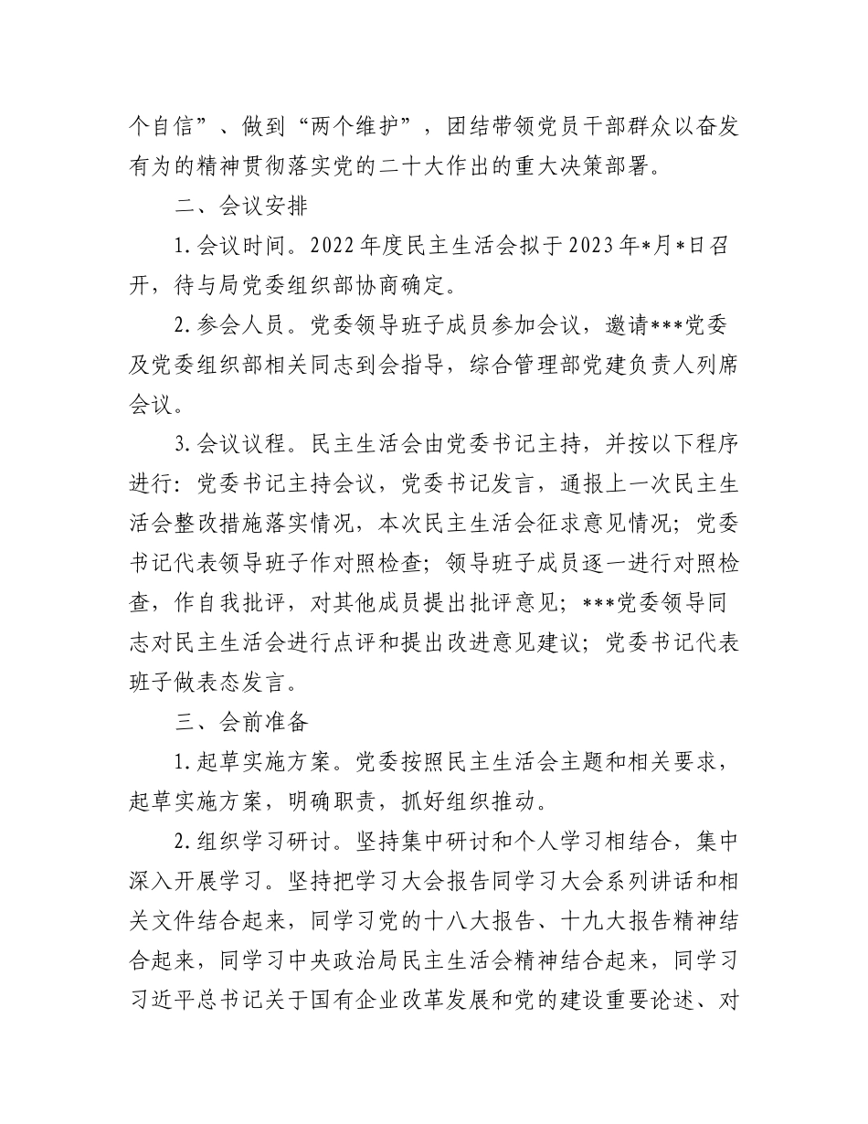 2023年(11篇)（全套）单位民主生活会方案、主持词、对照检查材料、点评、情况报告.docx_第2页