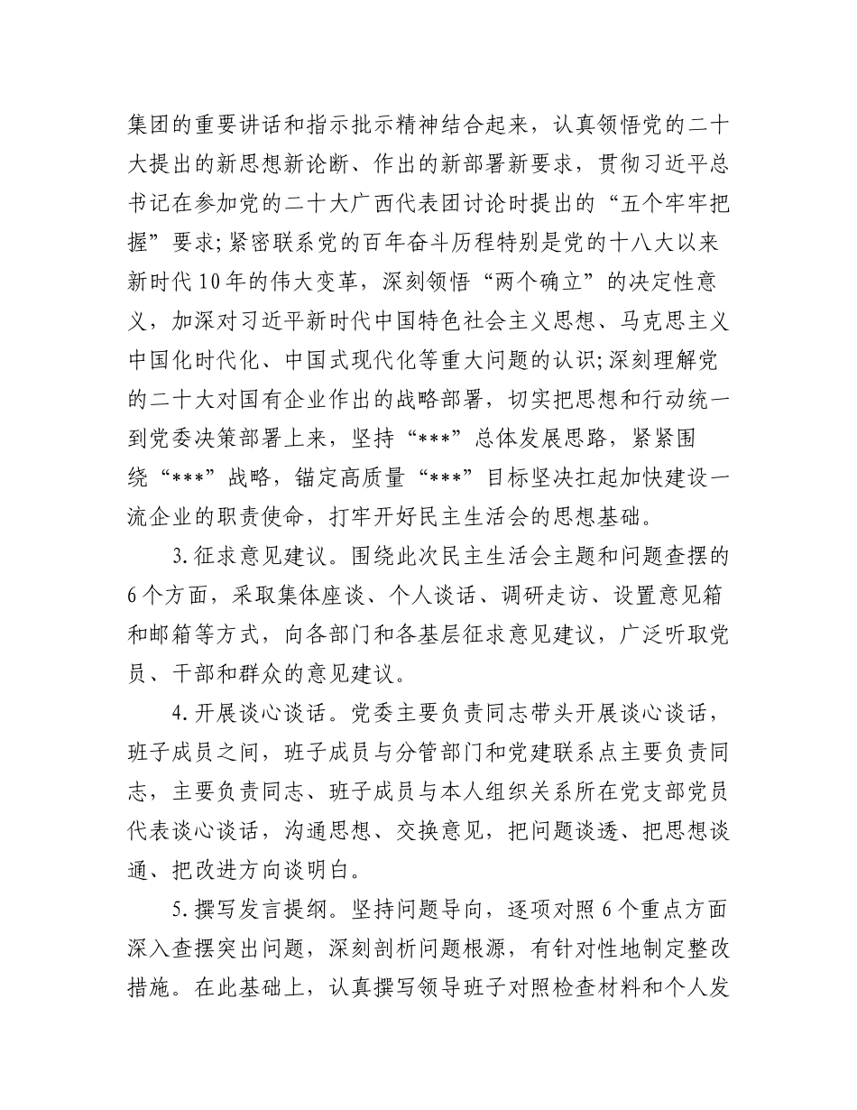 2023年(11篇)（全套）单位民主生活会方案、主持词、对照检查材料、点评、情况报告.docx_第3页