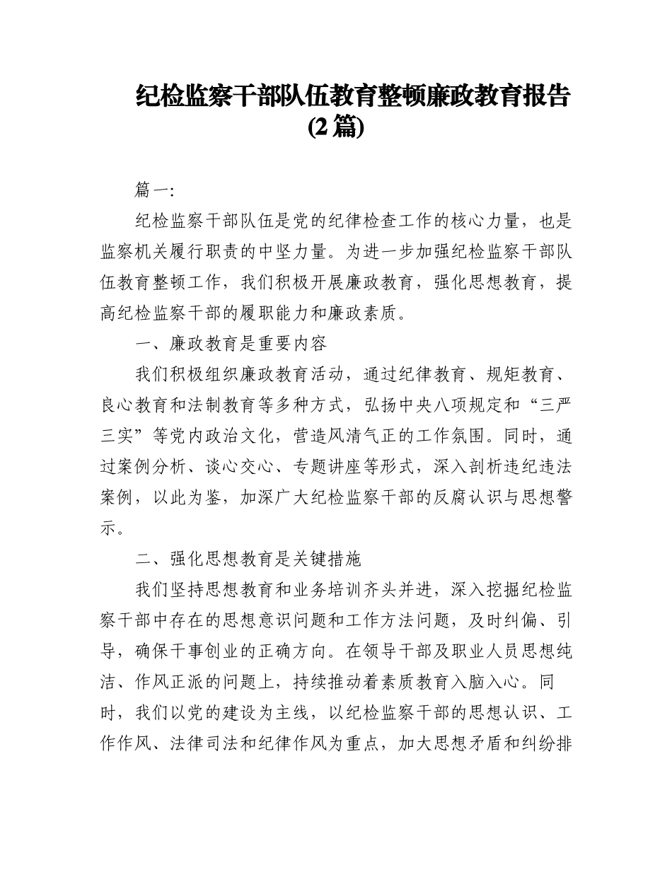 2023年(2篇)纪检监察干部队伍教育整顿廉政教育报告.docx_第1页