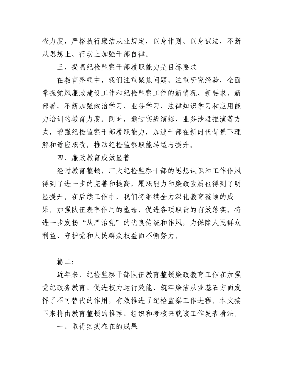 2023年(2篇)纪检监察干部队伍教育整顿廉政教育报告.docx_第2页