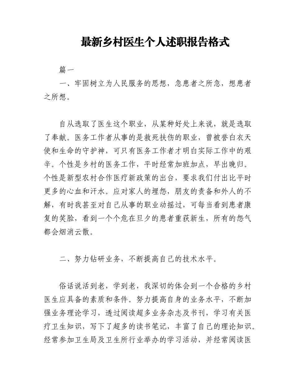 2023年(20篇)最新乡村医生个人述职报告格式（全文23089字）.docx_第1页