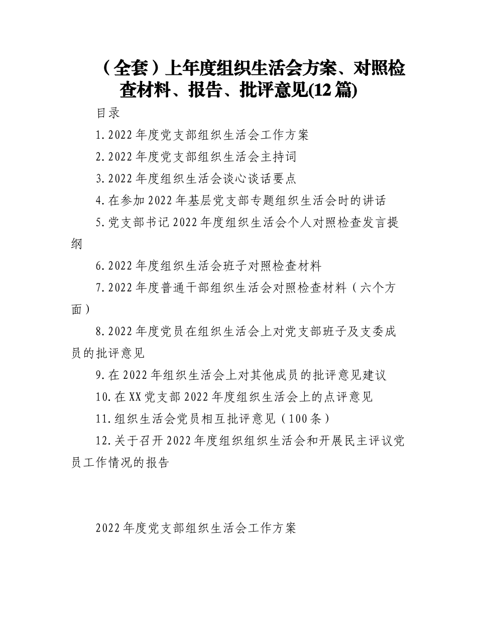 2023年(12篇)（全套）上年度组织生活会方案、对照检查材料、报告、批评意见.docx_第1页