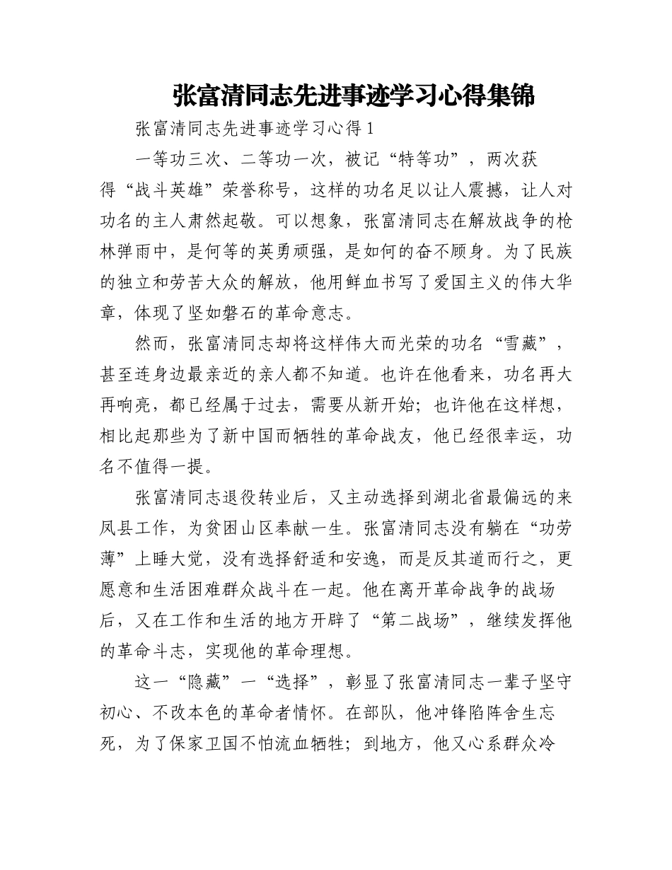 2023年(3篇)张富清同志先进事迹学习心得集锦.docx_第1页
