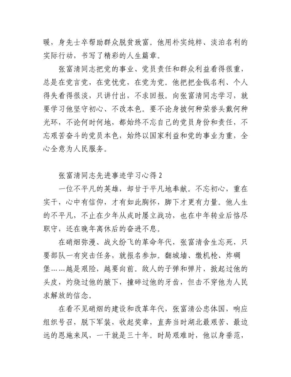 2023年(3篇)张富清同志先进事迹学习心得集锦.docx_第2页