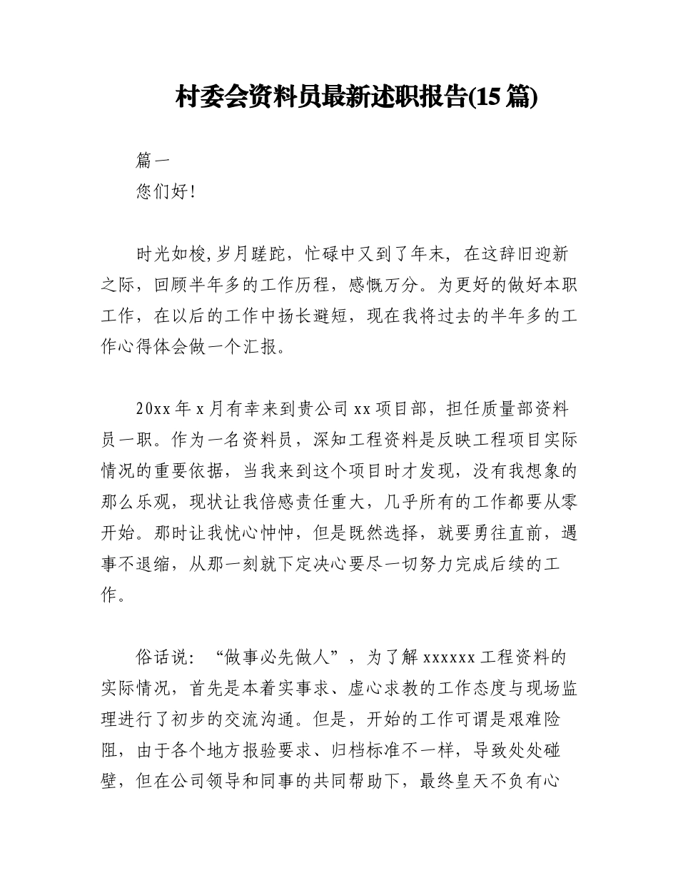 2023年(15篇)村委会资料员最新述职报告.docx_第1页