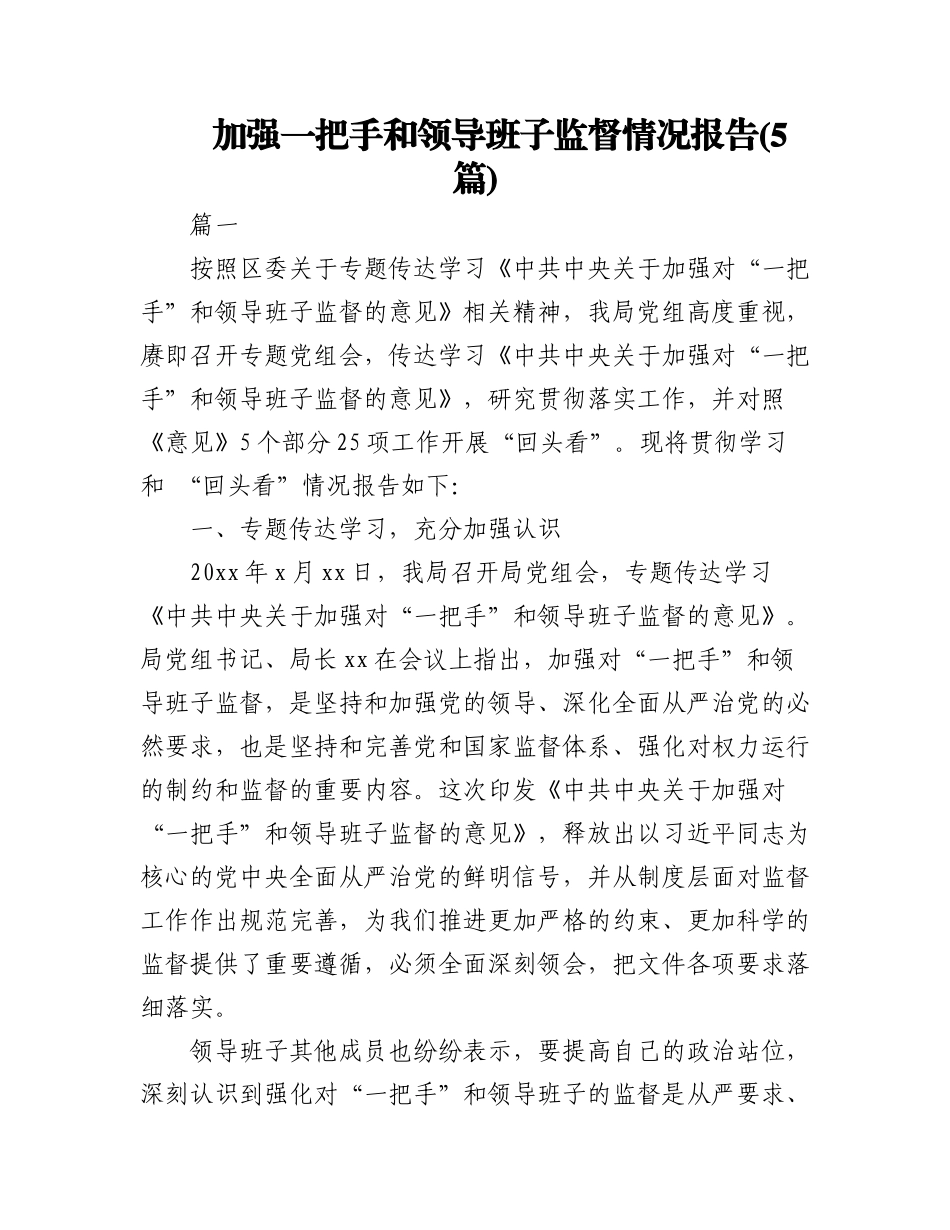 2023年(5篇)加强一把手和领导班子监督情况报告.docx_第1页