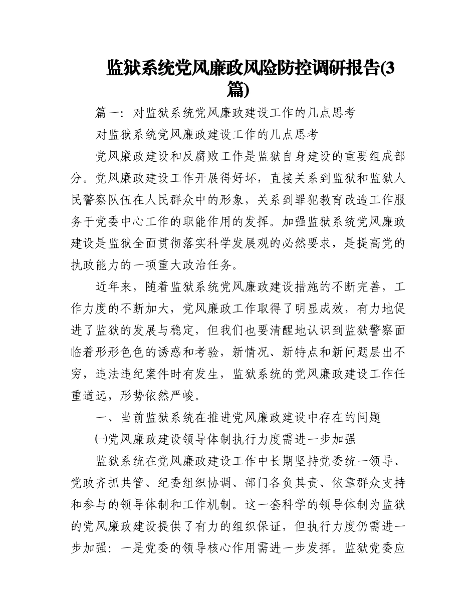 2023年(3篇)监狱系统党风廉政风险防控调研报告.docx_第1页