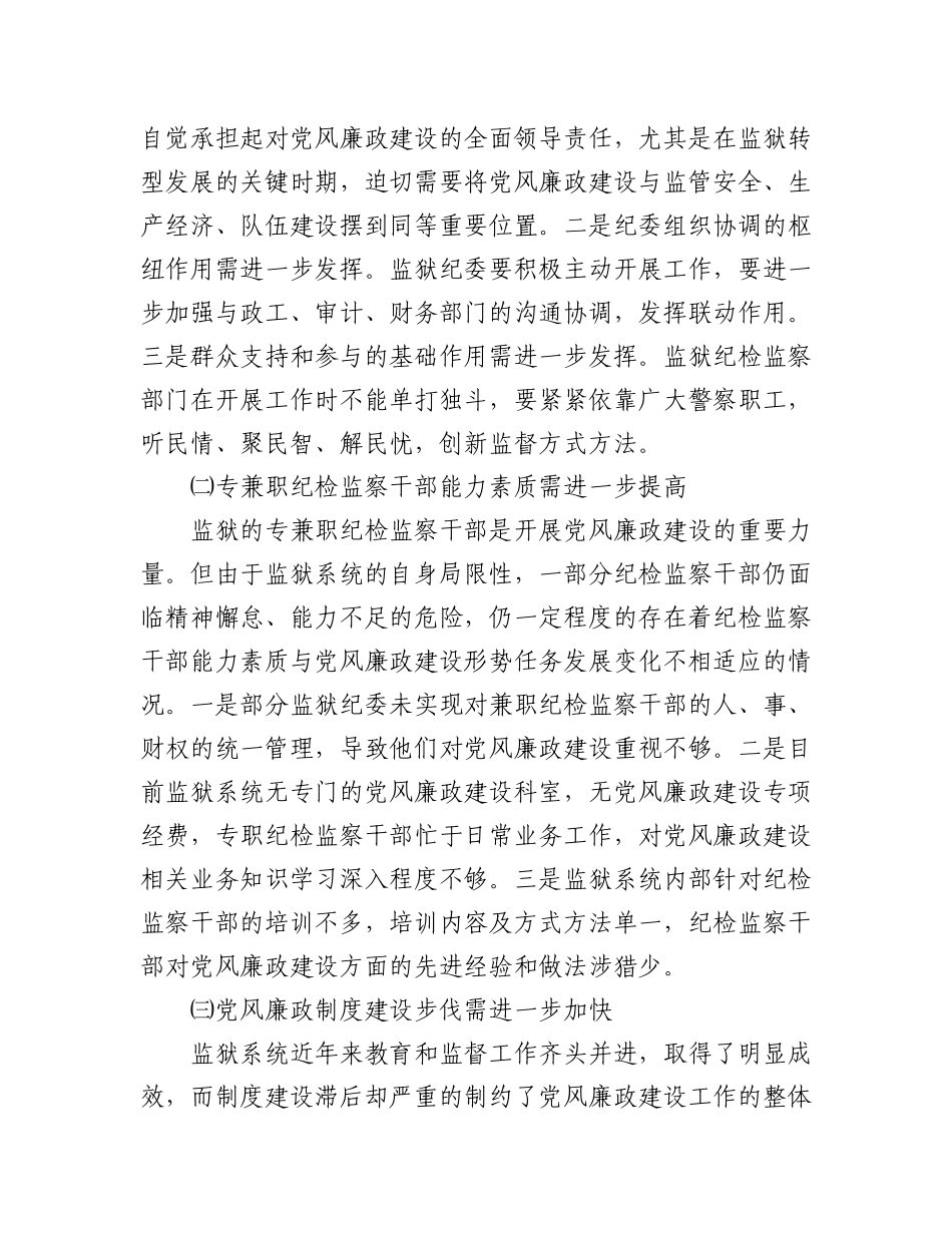 2023年(3篇)监狱系统党风廉政风险防控调研报告.docx_第2页